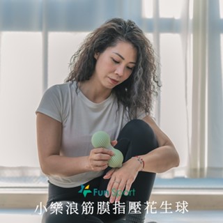 🔸指壓升級款🔸小樂浪筋膜指壓花生球-Fun Sport（筋膜放鬆消波塊）花生按摩球/穴道按摩/肌肉放鬆按摩/按摩器材