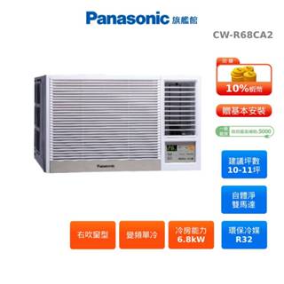 Panasonic 右吹 窗型 10-11坪 變頻 單冷 空調 國際 蝦幣回饋 CW-R68CA2 贈好禮