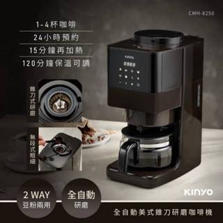 【KINYO】全自動美式錐刀研磨咖啡機 CMH-8250 全自動咖啡機 咖啡用具 全自動研磨 防堵粉汽密性專利