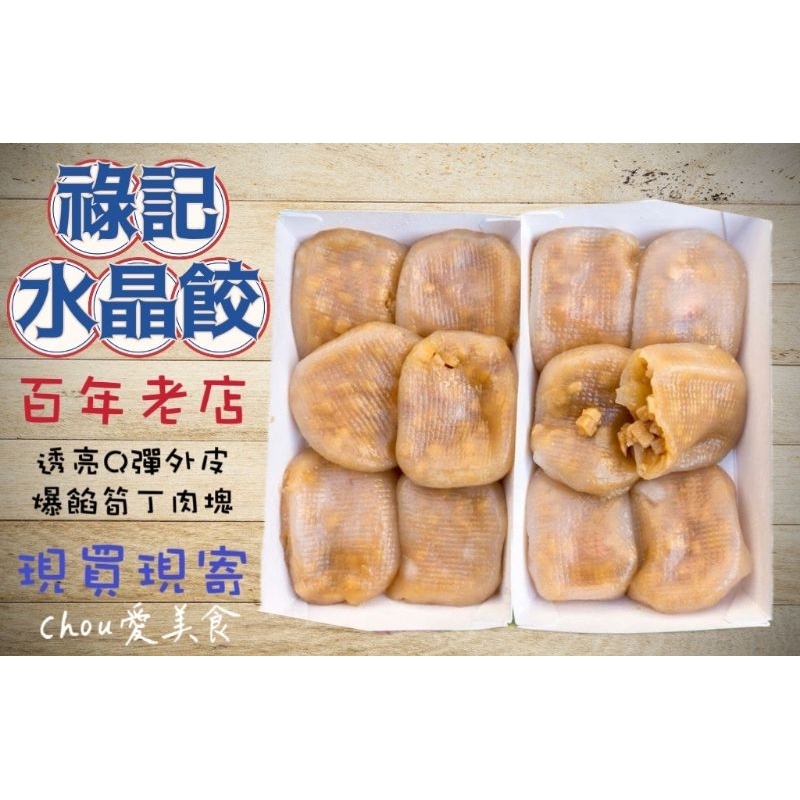 【台南百年老店】祿記水晶餃 (6入/10入)/萬川號水晶餃/克林水晶餃/台南美食