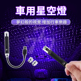 【臺灣出貨】車用星空燈｜USB氛圍燈｜汽車LED氣氛燈｜星空投影燈｜車內裝飾燈｜小夜燈氛圍燈｜USB星空投影燈