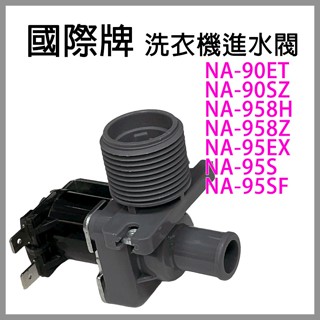 國際牌 洗衣機 進水閥 給水閥 NA-90ET NA-90SZ NA-958H NA-958Z NA-95EX 國際
