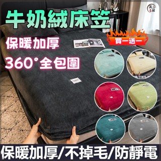 🔥買一送一🔥牛奶絨素色床包 法蘭絨床包 保暖床包 加厚床罩組 冬天床笠 枕套 保護罩 單人 雙人加大床包 加厚素色床包
