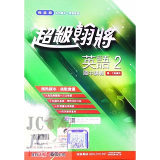 【JC書局】翰林國中 113下學期 翰將講義 偏難講義 英語(2) 國1下 參考書 超級翰將 講義 【JC書局】