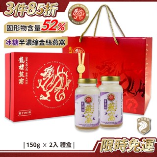 新加坡龍標 半濃縮金絲官燕冰糖燕窩150g×2入禮盒(附提袋)｜高濃度純燕窩冰糖燕窩禮盒金絲燕窩母親節禮盒年節商務送禮