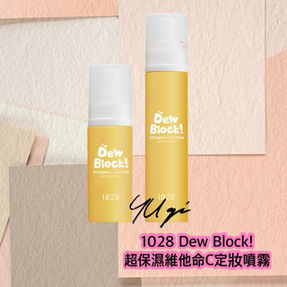 【祐淇美妝】1028 Dew Block! 超保濕維他命C定妝噴霧