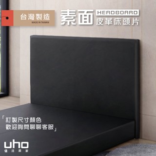【UHO】臺灣製 素面皮革床頭片 床片 床頭(3.5尺單人/5尺雙人/6尺雙人加大) WUCP-816