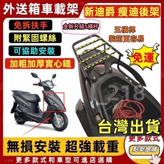隔日到貨免運 附白鐵螺絲 新迪爵 瘦迪 後架 後箱架 後行李箱架 貨架 迪爵 漢堡架 外送架 後貨架(雙火星塞版不適用)