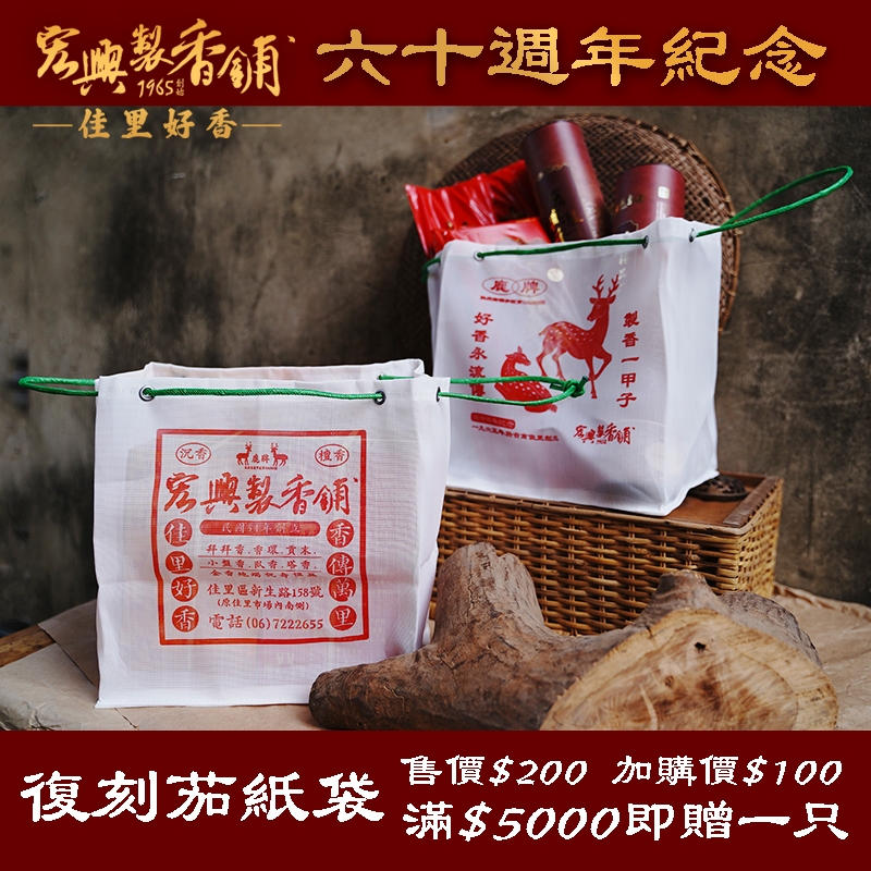 🏆60年老店🏆宏興製香舖 【60週年紀念袋】復刻 農用袋 宏興 拜拜香 香環 貢香 紀念品 沉香 檀香 老山 週年慶