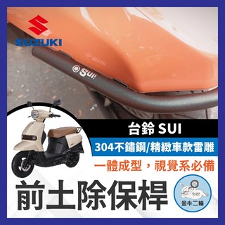 金牛二輪🌟SIXIS 台鈴 SUZUKI SUI125 白鐵 前土除保桿 SUI保桿 SUI前土除保桿 SUI改裝