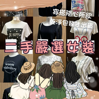 二手嚴選女裝👚 1️⃣館✅保證清洗後出貨🎀二手衣 斷捨離 女生上衣 短袖長袖 uniqlo休閒衣 上班服 冬衣 OOTD
