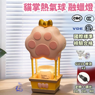 【YP香氛】貓掌熱氣球融蠟燈【定時功能】【附燈泡】｜香氛融蠟燈｜融燭燈｜融蠟燈｜蠟燭燈｜香氛燈｜母親節禮物｜香薰燈｜生日