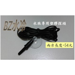 BZ水冷 2米線長 海水用 感溫線溫度傳感器 NTC探頭 感溫探頭 NTC傳感器 防水探頭 溫度 sensor 10K