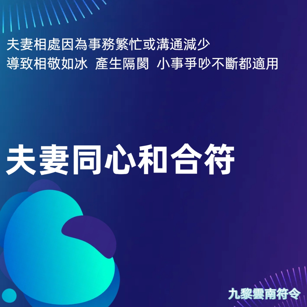 【九黎雲南符令】夫妻同心和合符 愛情穩定 夫妻和諧 愛情和合 挽回愛情 夫妻和合 和合符 感情復合 感情和合 和合 挽回