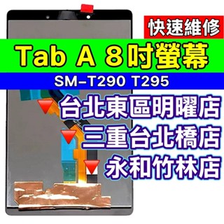 Samsung 三星 Tab A8 螢幕 螢幕總成 T290 T295 維修 換螢幕