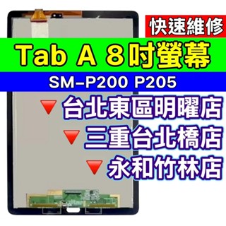 Samsung 三星 Tab A 螢幕 螢幕總成 P200 P205 維修 換螢幕