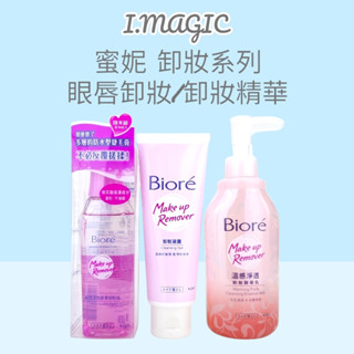 《電子發票》biore 蜜妮 高效活性眼唇卸妝液 溫感淨透卸妝精華乳 200ml 卸妝凝露 120g 深層卸妝
