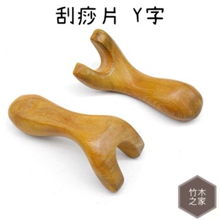 木質刮痧板 木質刮痧片 刮痧棒 按摩器 刮痧按摩器 按摩刮痧 刮痧板 推拿 刮痧器 穴道按摩 經絡推拿 肖楠木 竹木之家