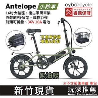 【玩深推薦】 新竹 現貨 免運 CyberCycle小羚羊 電動自行車 電助車 腳踏車 摺疊
