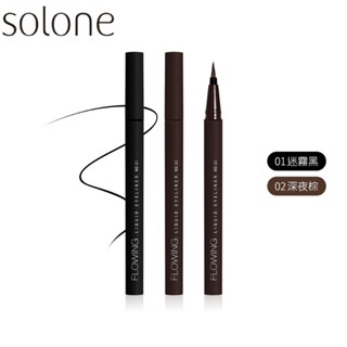 ⭐蝦皮發票⭐ Solone 持久流暢眼線液筆【EX版，2色可選】0.01mm筆尖 毛筆頭 刷毛頭 眼線液筆