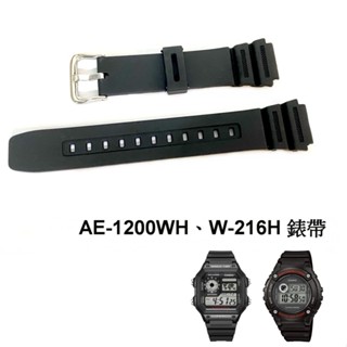 經緯度鐘錶 卡西歐AE-1200WH W-216H替代錶帶 優質品副廠 通用W-800H W-218H MRW-200H