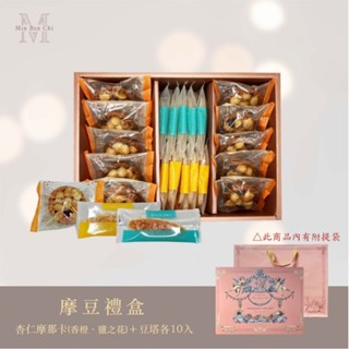 AC臺南代購 名坂奇 摩豆禮盒 (摩那卡+豆塔各10入) 臺南名產