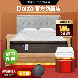 【 Dazo 】適中耐用｜真三線 3M 防潑水 蜂巢獨立筒床墊 免翻面設計 免運 飯店專用 床墊【 蝦幣 10 倍送 】