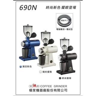 [臺灣公司貨/保固1年] 臺灣楊家 飛馬牌 690N 磨豆機 螺旋平刀 咖啡磨豆機 601 610 600 升級首選