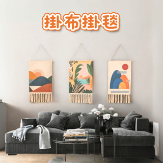 [⭐臺灣現貨！平日天天出⭐] 掛布 牆壁裝飾 掛毯 掛飾 流蘇掛毯 背景布 掛畫 房間裝飾 北歐風 壁畫