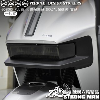【硬漢六輪精品】 GOGORO PULSE 大燈貼膜 大燈保護膜 (版型免裁切) 機車貼紙 犀牛皮 燈膜