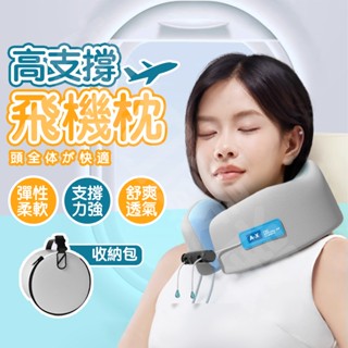 〔送收納倉〕u型枕 頸枕 飛機枕 加高承託 護頸枕 旅行枕 旅行頸枕 U型護頸枕 記憶棉頸枕 旅行記憶枕 u形枕
