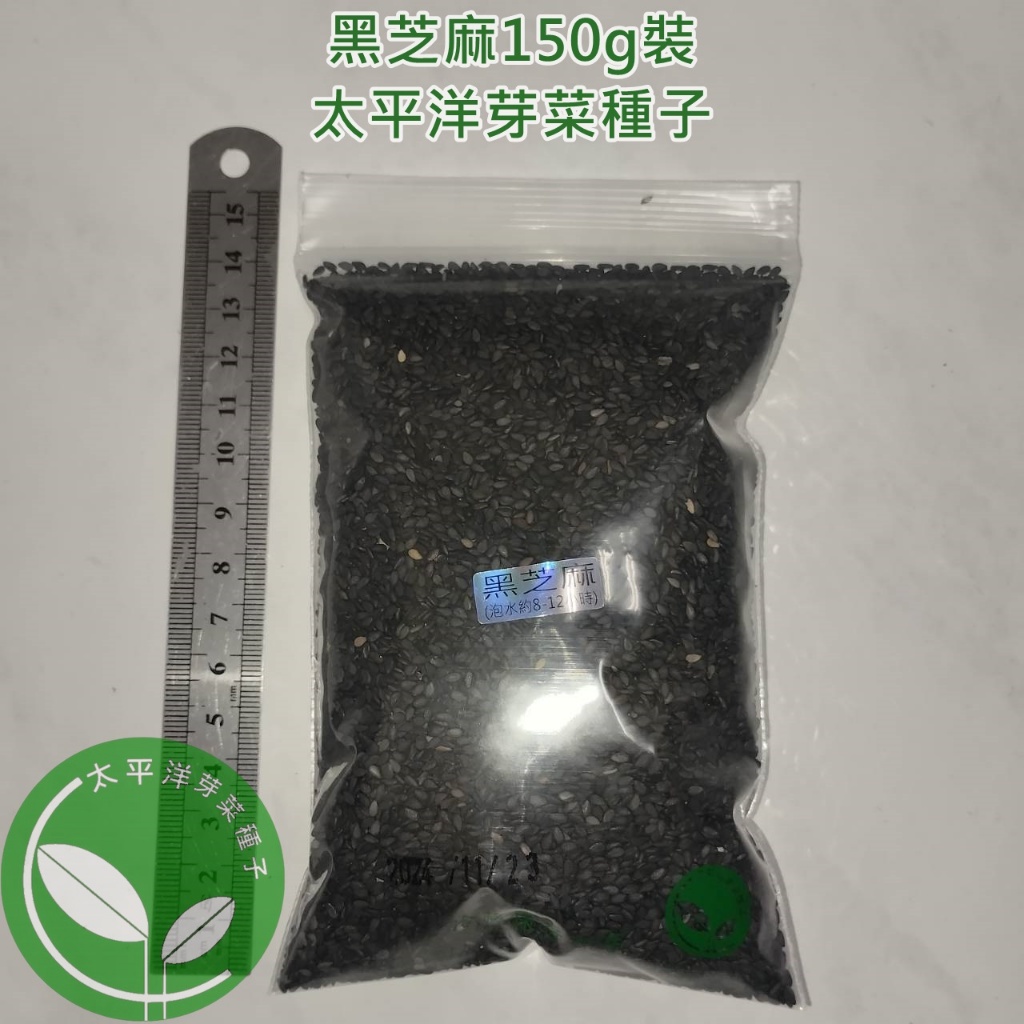 【太平洋芽菜種子】黑芝麻種子150g約37500顆-波利維亞進口-可水耕/土耕/煮食/榨油/磨粉-迷你微型蔬菜生菜種子