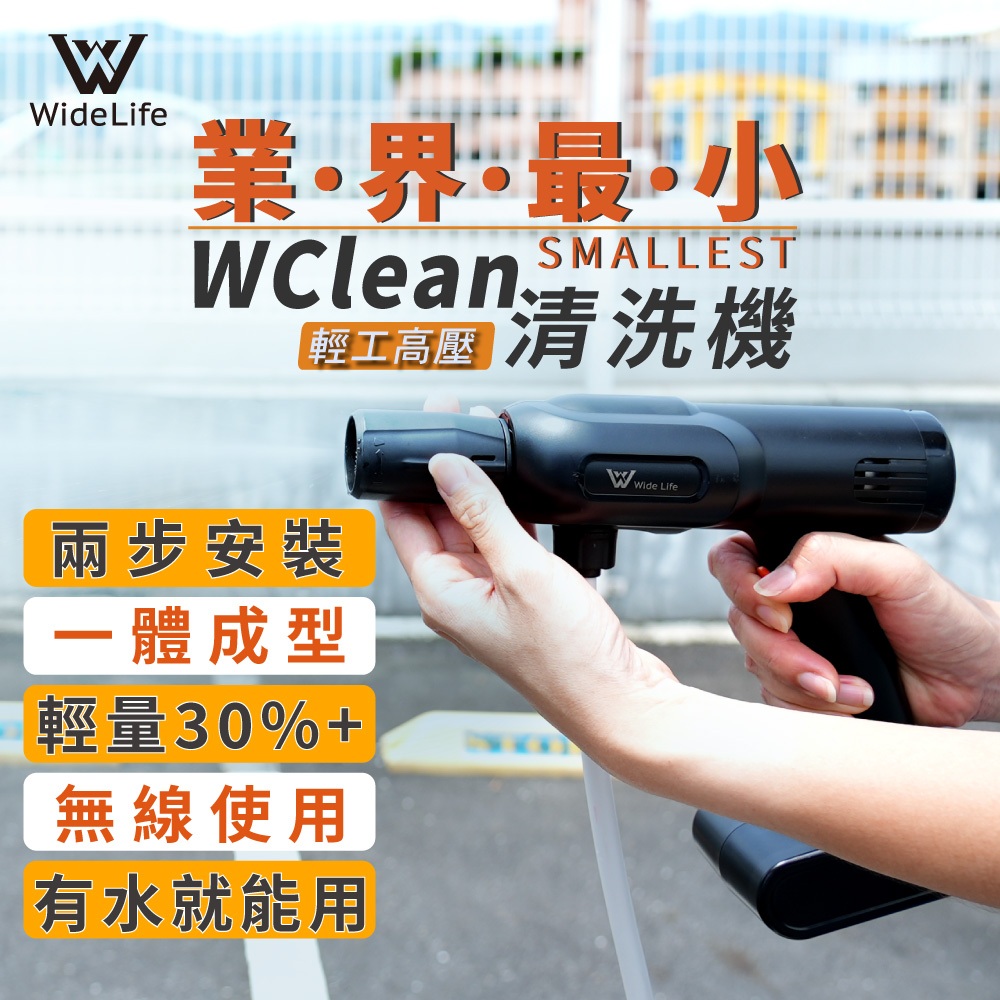 Widelife 廣字號 WCLEAN輕工高壓清洗機(洗車界革新 業界最小 3步組裝的強力清洗機 唯一在台保固檢修)