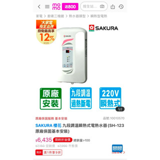 全新品 櫻花 瞬熱式電熱水器 原廠保固 需自行安裝