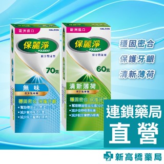 保麗淨 假牙黏著劑(未滅菌) 清新薄荷 60g／無味 70g【新高橋藥局】2款供選