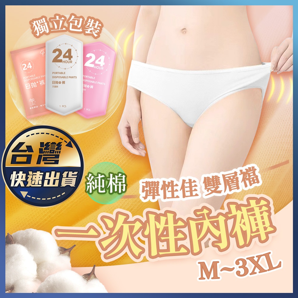 【一次性內褲】獨立包裝 拋棄式 中腰內褲 免洗內褲 生理褲 產褥褲 純棉 旅行內褲 孕婦內褲 女用內褲