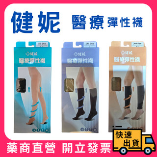 【JIANI】健妮 醫療彈性襪 200丹 280丹 360丹 膚色/黑色 褲襪 中筒襪 小腿襪 醫療襪 醫療級彈性襪
