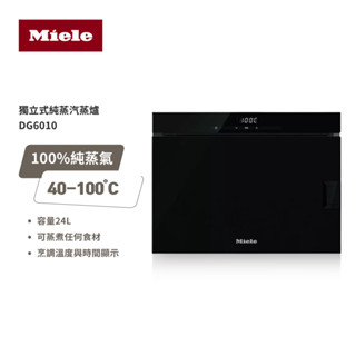 【德國 Miele】Miele 獨立式蒸爐 DG6010 黑 220V