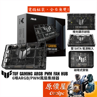 ASUS華碩 TUF Gaming ARGB PWM FAN HUB 風扇集線器/機殼配件/原價屋