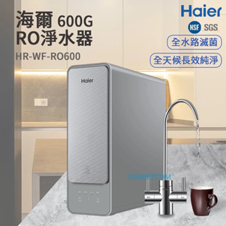 Haier海爾 RO-600G淨水器 HR-WF-RO600 含安裝/原廠公司貨