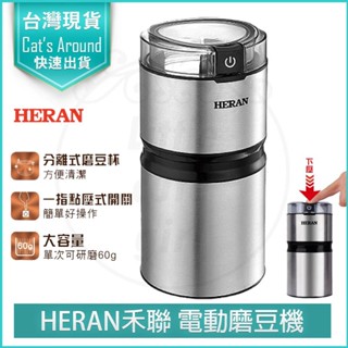 【免運x快速出貨】禾聯 多功能咖啡磨豆機 HCG-60K1 攪拌機 研磨機 電動磨豆機 (研磨豆類、香料、中藥)