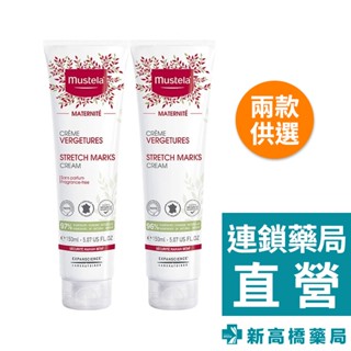 Mustela慕之恬廊 慕之孕 孕膚霜 香氛／無香 150ml【新高橋藥局】2款供選｜公司貨｜妊娠霜