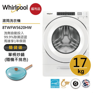 Whirlpool惠而浦 8TWFW5620HW 滾筒洗衣機 17公斤 送單柄炒鍋【福利品】