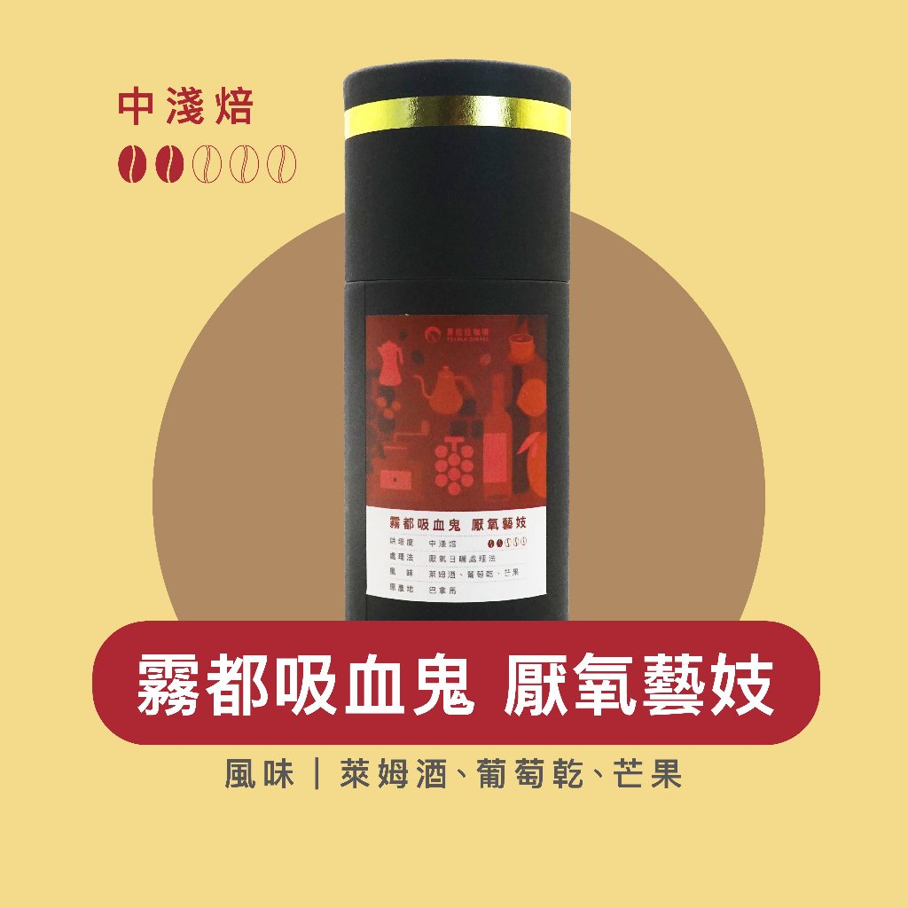 Felala費拉拉咖啡｜霧都吸血鬼 厭氧藝妓 150g罐裝｜中淺烘焙｜萊姆酒、葡萄乾、芒果｜黑咖啡｜精品咖啡