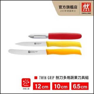 ZWILLING德國雙人 刨刀多用蔬果刀具組-西班牙製【德國雙人牌集團官方直營】2月拼集點加購