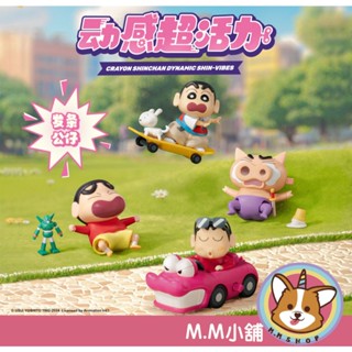 【M.M小舖】『現貨』盒玩 蠟筆小新 動感超活力系列盲盒 小新 動感 超活力 公仔 盲盒 盲抽 一中盒4入