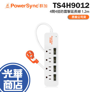 PowerSync 群加 TS4H9012 4開4插防雷擊延長線 1.2m 四開四插 延長線 防雷擊 120公分 光華