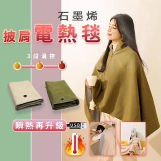 發熱 披肩 電熱披肩 披肩毯 石墨烯 發熱毯 USB 電熱毯 披肩電熱毯 可水洗 戶外露營 空調房 ⚝