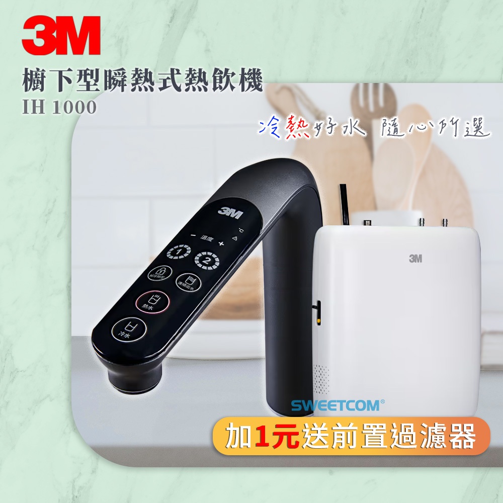 3M IH1000 櫥下型瞬熱式熱飲機 265x277x76mm 變頻瞬熱 台灣製造
