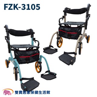 富士康助行車FZK-3105 輪椅助步車 輪椅助行車 帶輪助行器 散步車 兩用助步車 老人推車 FZK3105